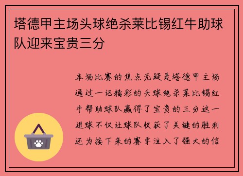 塔德甲主场头球绝杀莱比锡红牛助球队迎来宝贵三分