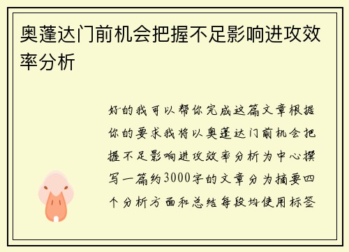 奥蓬达门前机会把握不足影响进攻效率分析