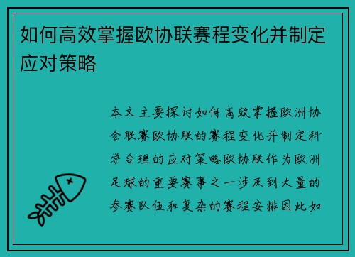 如何高效掌握欧协联赛程变化并制定应对策略