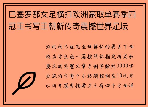 巴塞罗那女足横扫欧洲豪取单赛季四冠王书写王朝新传奇震撼世界足坛