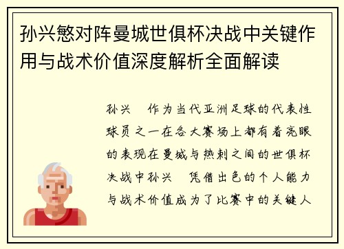 孙兴慜对阵曼城世俱杯决战中关键作用与战术价值深度解析全面解读