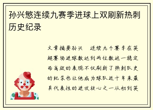 孙兴慜连续九赛季进球上双刷新热刺历史纪录 孙兴慜连续九赛季进球上双刷新热刺历史纪录
