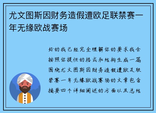 尤文图斯因财务造假遭欧足联禁赛一年无缘欧战赛场