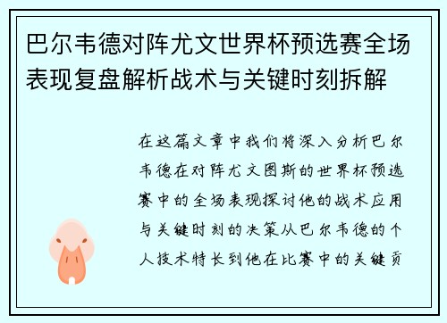 巴尔韦德对阵尤文世界杯预选赛全场表现复盘解析战术与关键时刻拆解
