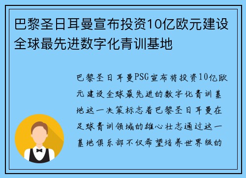 巴黎圣日耳曼宣布投资10亿欧元建设全球最先进数字化青训基地