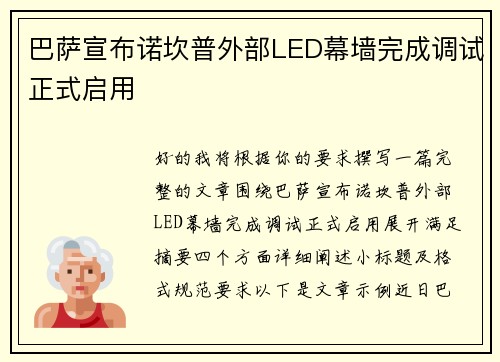 巴萨宣布诺坎普外部LED幕墙完成调试正式启用