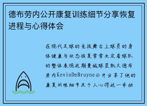 德布劳内公开康复训练细节分享恢复进程与心得体会