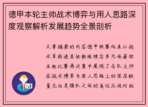 德甲本轮主帅战术博弈与用人思路深度观察解析发展趋势全景剖析
