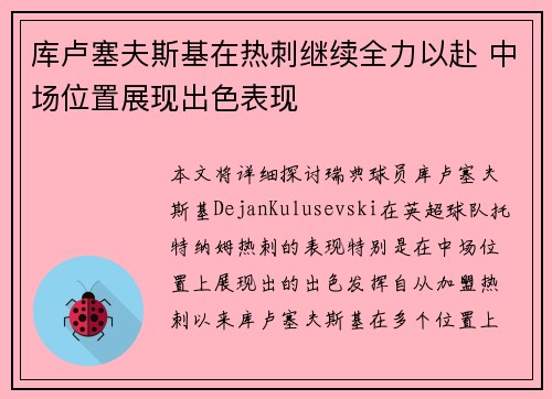 库卢塞夫斯基在热刺继续全力以赴 中场位置展现出色表现