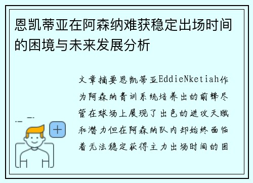 恩凯蒂亚在阿森纳难获稳定出场时间的困境与未来发展分析
