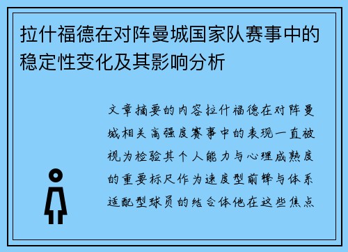 拉什福德在对阵曼城国家队赛事中的稳定性变化及其影响分析