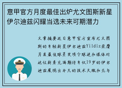 意甲官方月度最佳出炉尤文图斯新星伊尔迪兹闪耀当选未来可期潜力