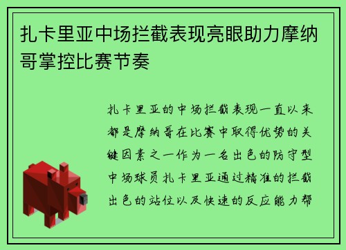 扎卡里亚中场拦截表现亮眼助力摩纳哥掌控比赛节奏