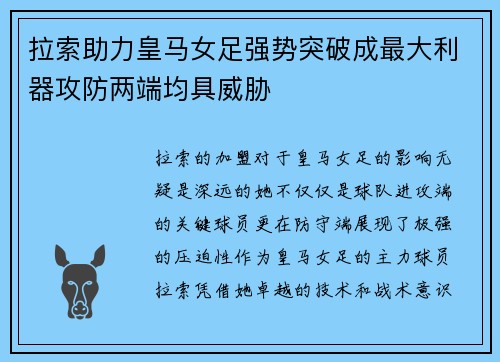 拉索助力皇马女足强势突破成最大利器攻防两端均具威胁