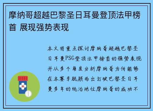 摩纳哥超越巴黎圣日耳曼登顶法甲榜首 展现强势表现