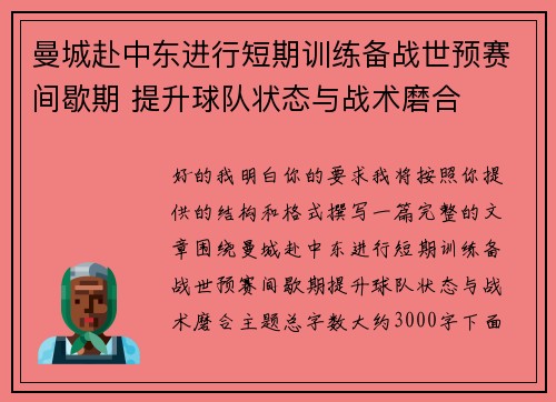 曼城赴中东进行短期训练备战世预赛间歇期 提升球队状态与战术磨合