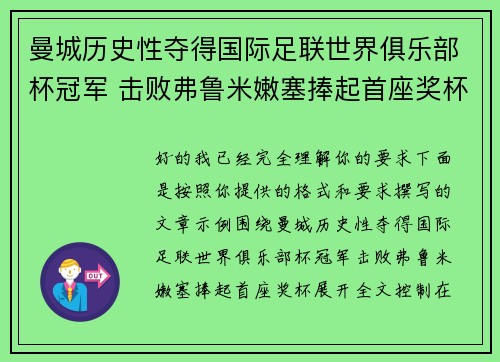 曼城历史性夺得国际足联世界俱乐部杯冠军 击败弗鲁米嫩塞捧起首座奖杯 曼城历史性夺得国际足联世界俱乐部杯冠军 击败弗鲁米嫩塞捧起首座奖杯