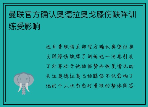 曼联官方确认奥德拉奥戈膝伤缺阵训练受影响