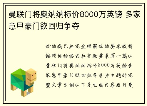 曼联门将奥纳纳标价8000万英镑 多家意甲豪门欲回归争夺