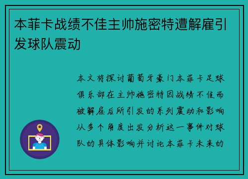 本菲卡战绩不佳主帅施密特遭解雇引发球队震动