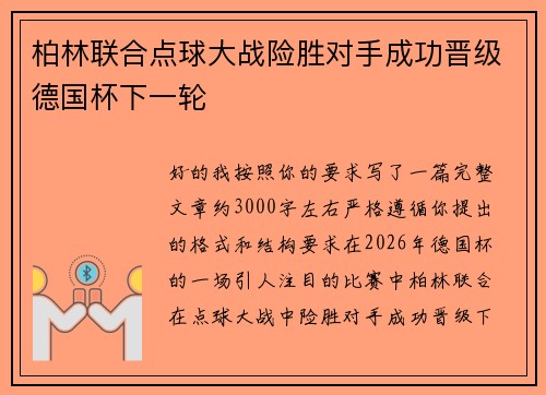 柏林联合点球大战险胜对手成功晋级德国杯下一轮