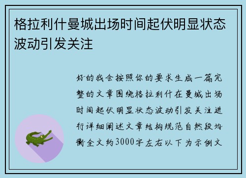 格拉利什曼城出场时间起伏明显状态波动引发关注