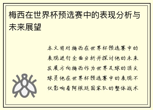 梅西在世界杯预选赛中的表现分析与未来展望