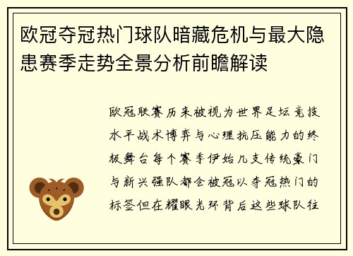 欧冠夺冠热门球队暗藏危机与最大隐患赛季走势全景分析前瞻解读