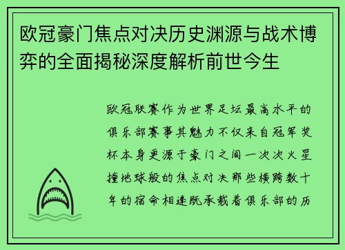 欧冠豪门焦点对决历史渊源与战术博弈的全面揭秘深度解析前世今生