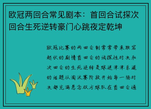 欧冠两回合常见剧本：首回合试探次回合生死逆转豪门心跳夜定乾坤