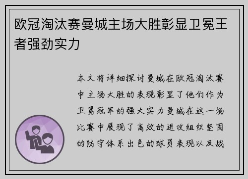 欧冠淘汰赛曼城主场大胜彰显卫冕王者强劲实力