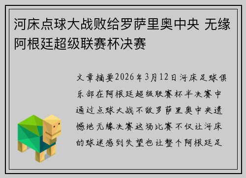 河床点球大战败给罗萨里奥中央 无缘阿根廷超级联赛杯决赛