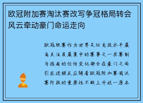 欧冠附加赛淘汰赛改写争冠格局转会风云牵动豪门命运走向 欧冠附加赛淘汰赛改写争冠格局转会风云牵动豪门命运走向