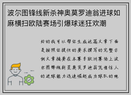 波尔图锋线新杀神奥莫罗迪翁进球如麻横扫欧陆赛场引爆球迷狂欢潮