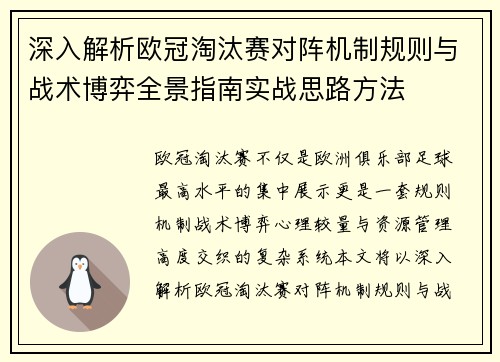 深入解析欧冠淘汰赛对阵机制规则与战术博弈全景指南实战思路方法