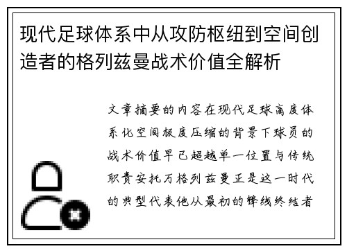 现代足球体系中从攻防枢纽到空间创造者的格列兹曼战术价值全解析