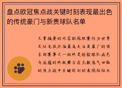 盘点欧冠焦点战关键时刻表现最出色的传统豪门与新贵球队名单