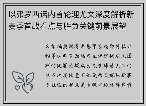 以弗罗西诺内首轮迎尤文深度解析新赛季首战看点与胜负关键前景展望
