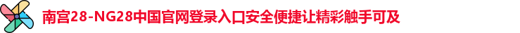 南宫28官网